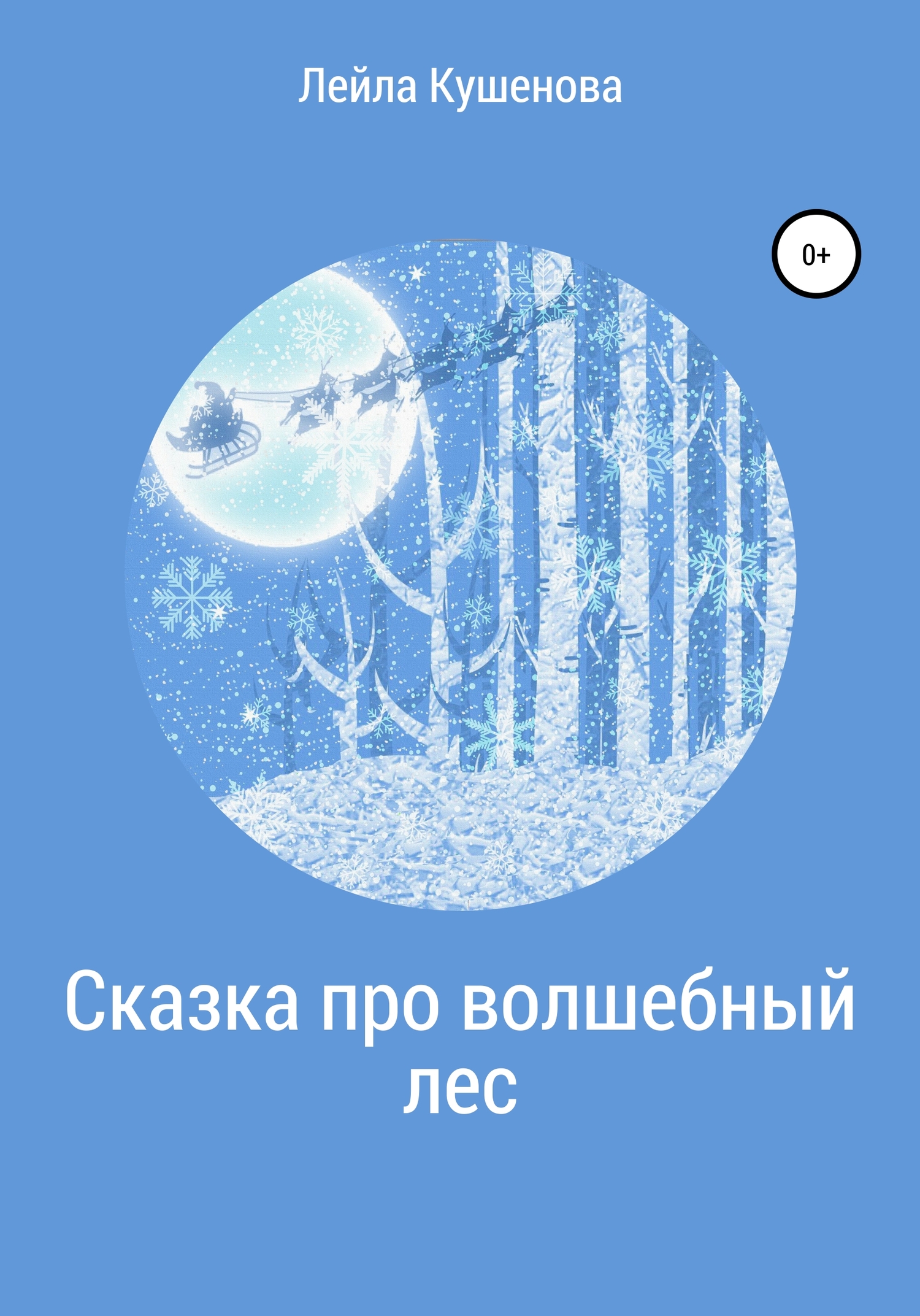 Сказка про волшебныи лес