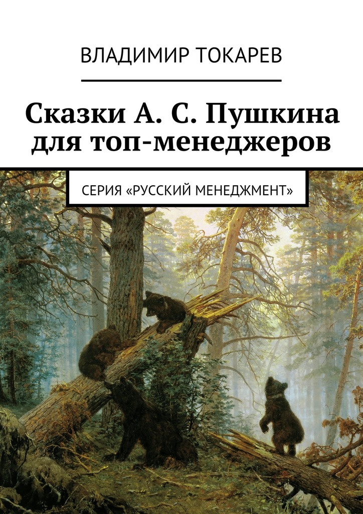 Сказки&nbsp;А.&nbsp;С.&nbsp;Пушкина для топ-менеджеров