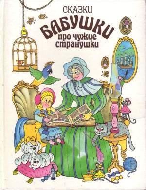 Сказки бабушки про чужие странушки