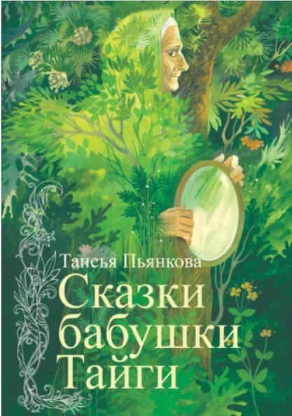 Сказки бабушки Тайги