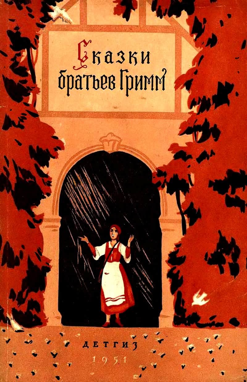 Сказки братьев Гримм
