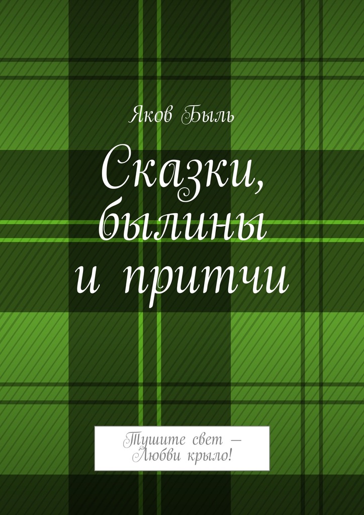 Сказки, былины и&nbsp;притчи