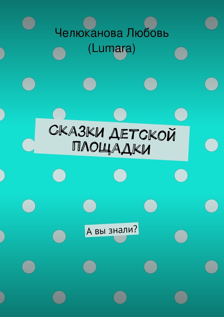 Сказки детской площадки