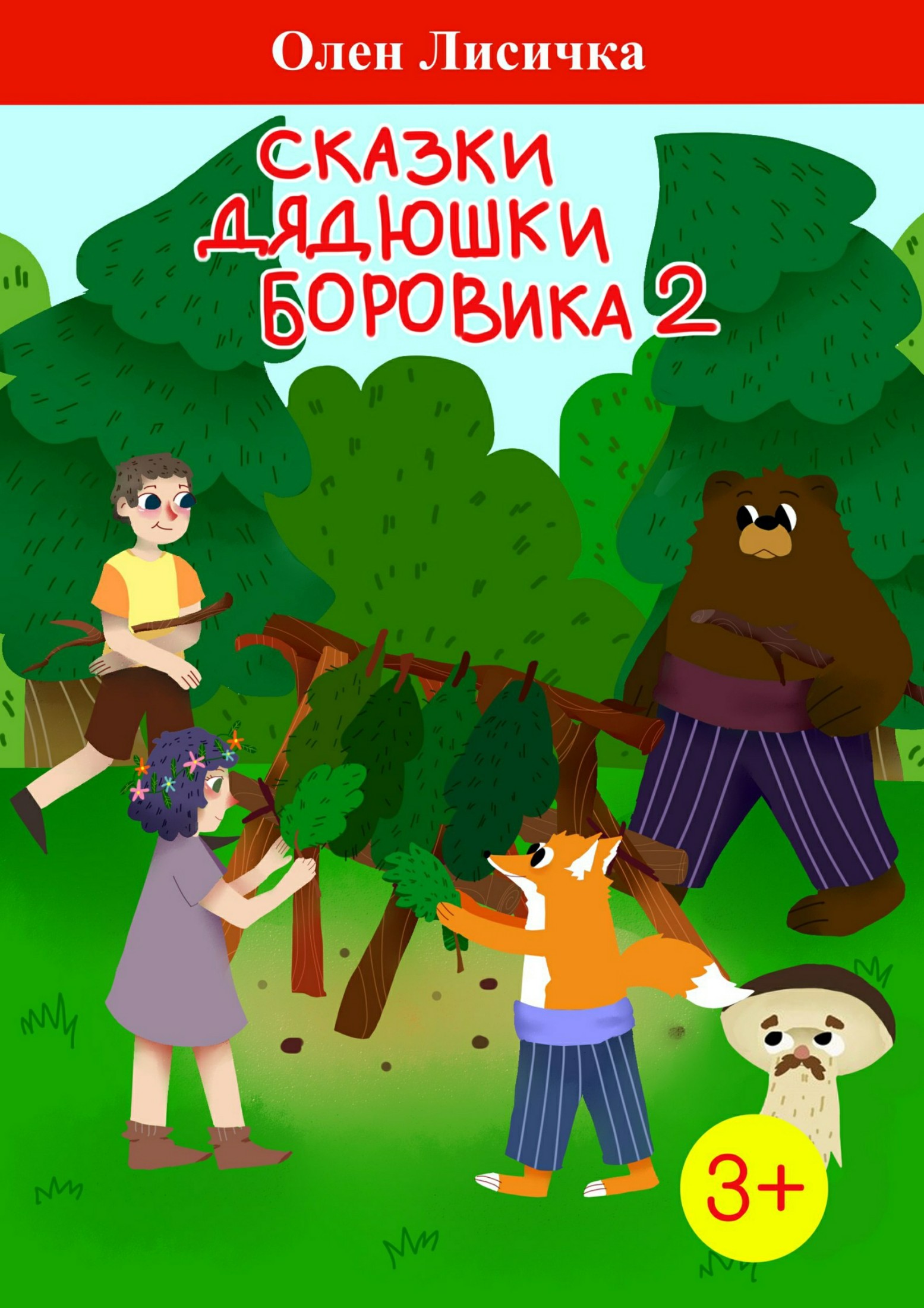 Сказки дядюшки боровика 2