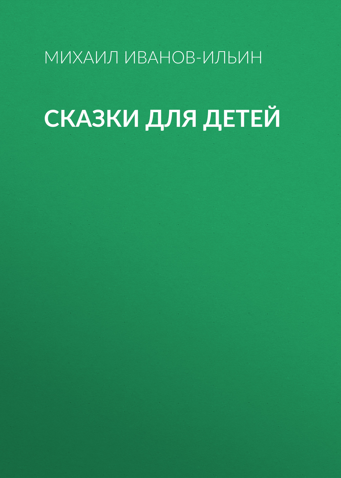 Сказки для детей