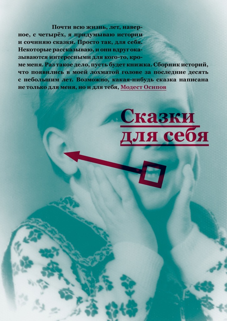 Сказки для&nbsp;себя