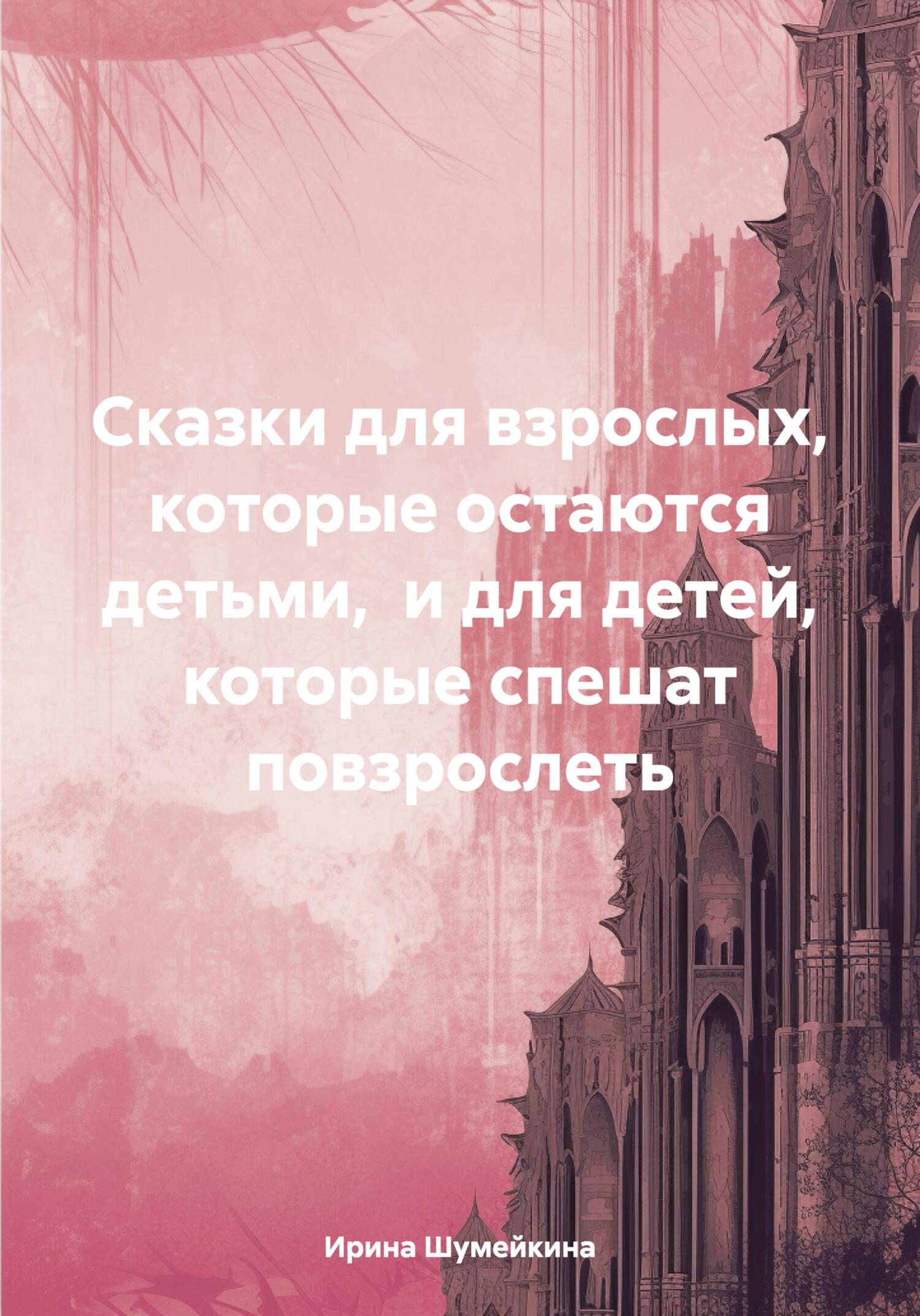 Сказки для взрослых, которые остаются детьми, и для детей, которые спешат повзрослеть