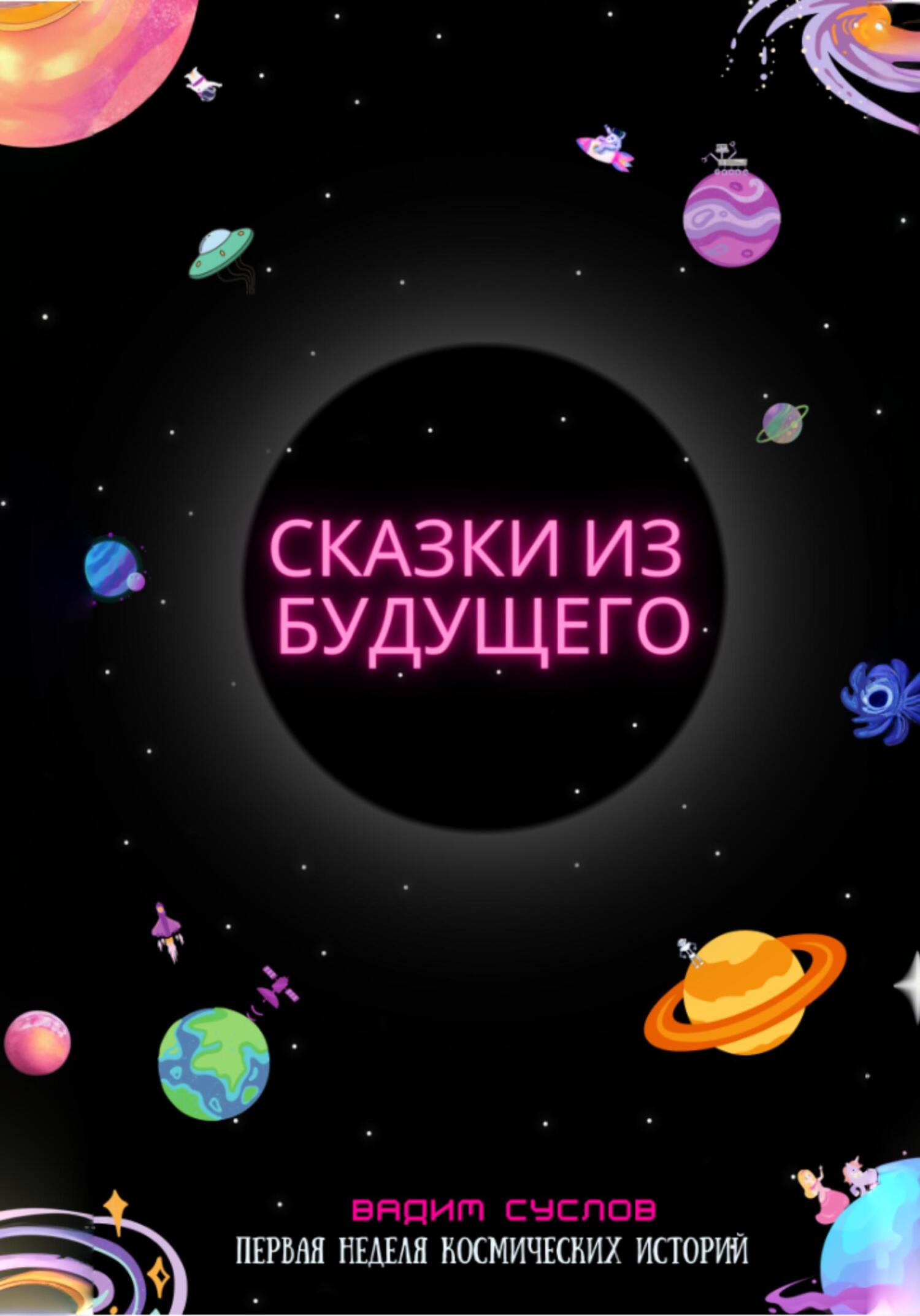 Сказки из будущего. Первая неделя космических историй