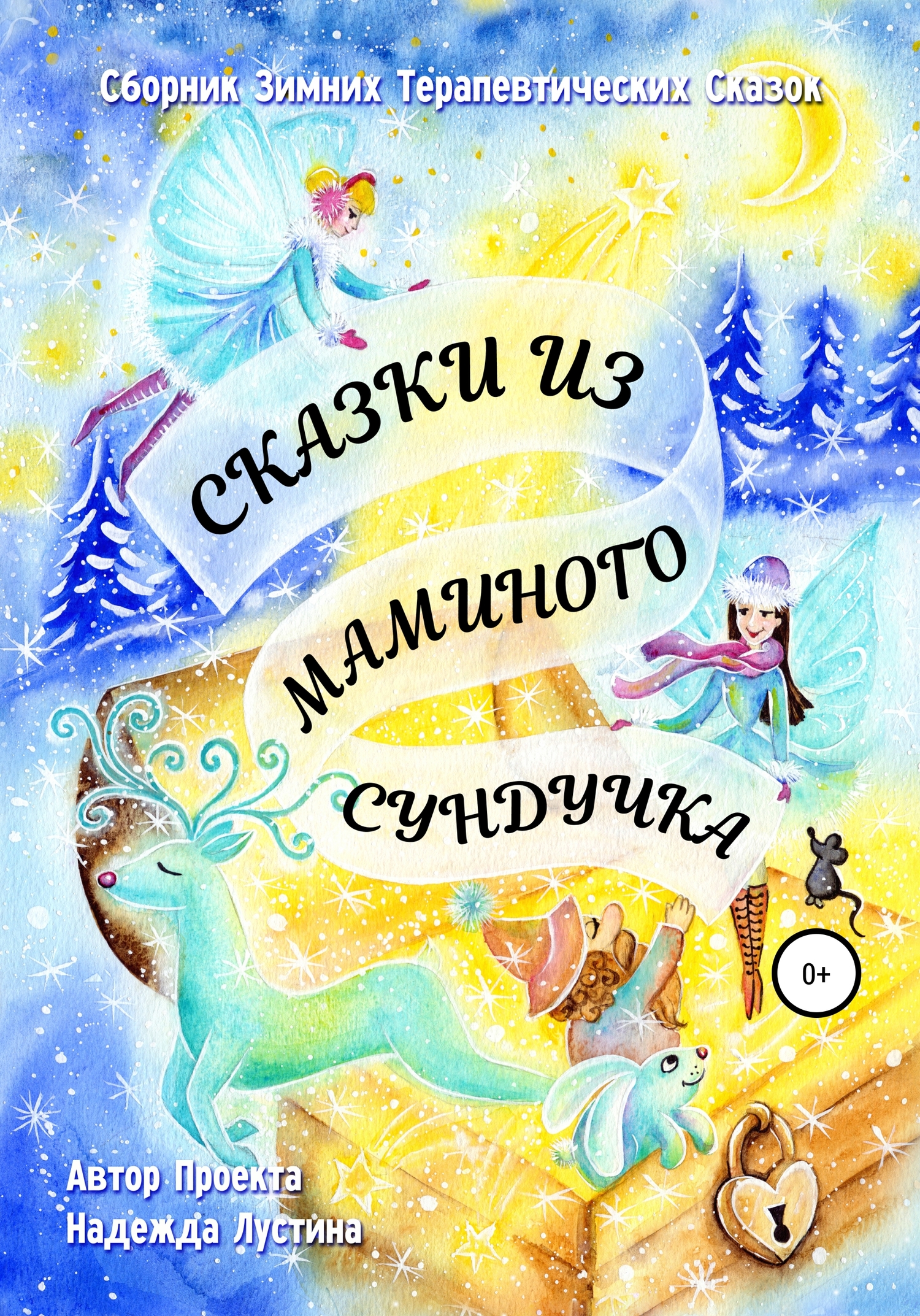 Сказки из маминого сундучка. Сборник терапевтических сказок
