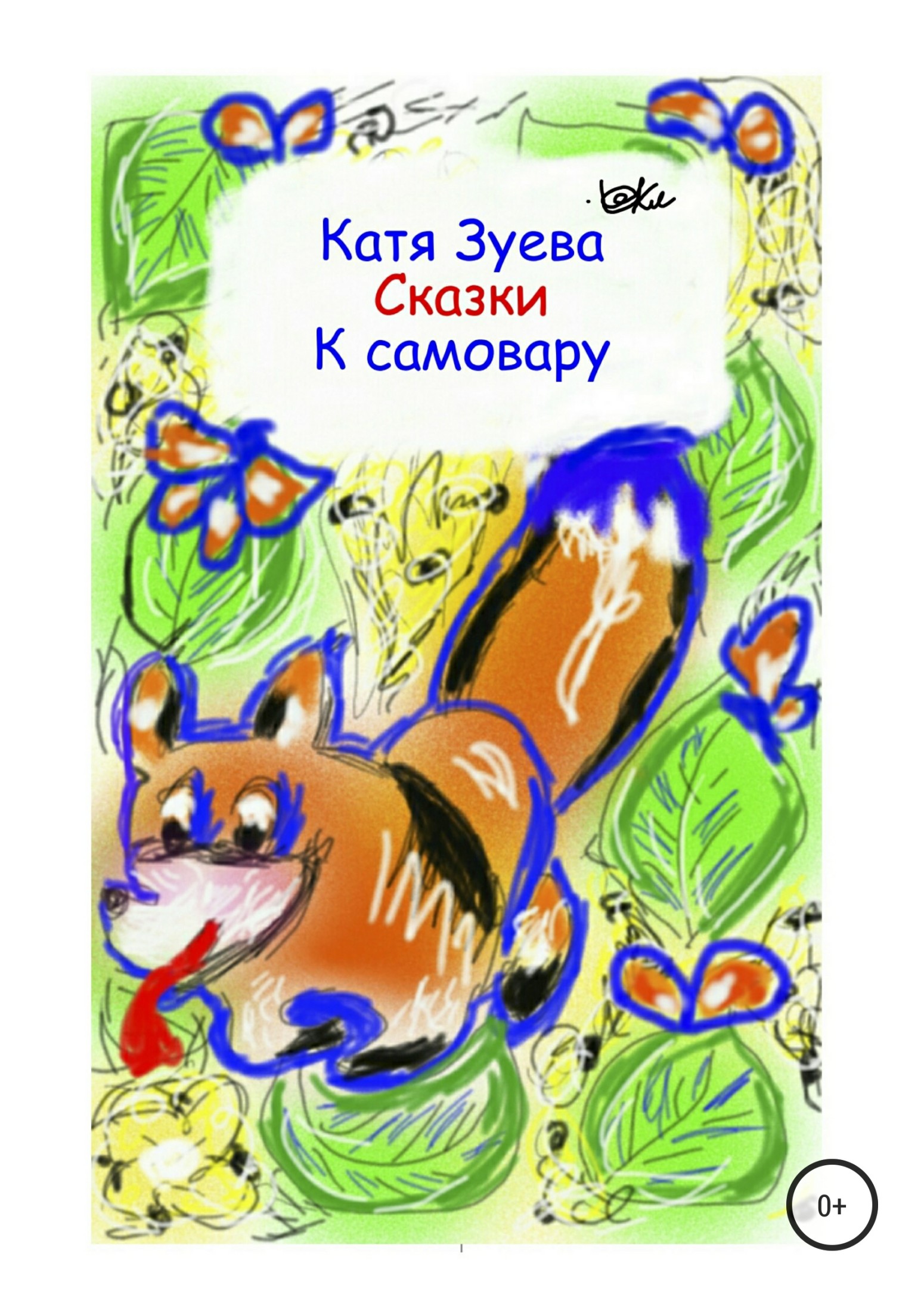 Сказки к самовару_