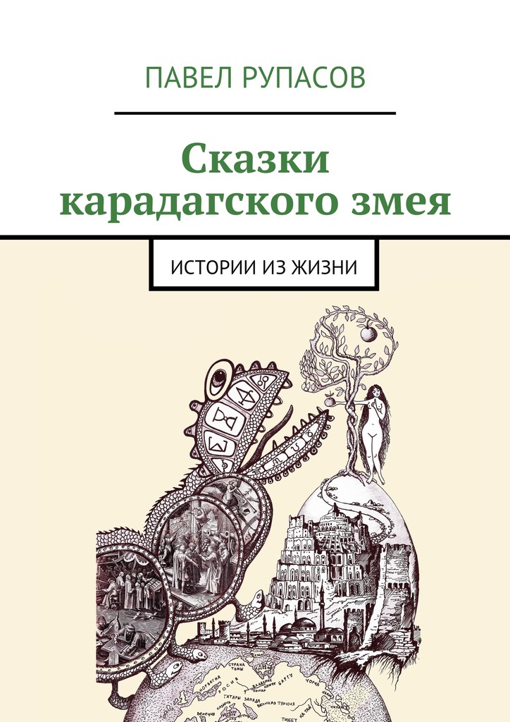 Сказки карадагского&nbsp;змея