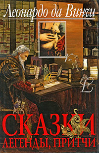 Сказки, легенды, притчи