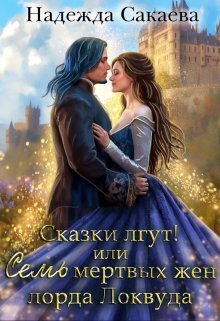 Сказки лгут, или семь мертвых жен лорда Локвуда (СИ)