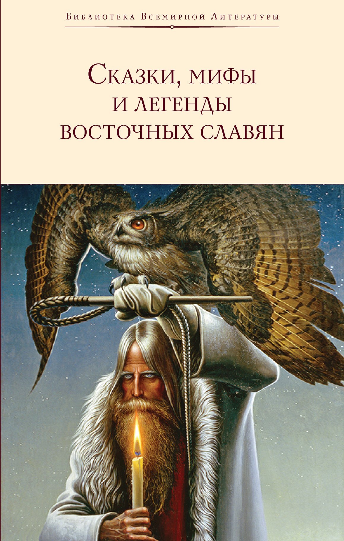 Сказки, мифы и легенды восточных славян [сборник litres]