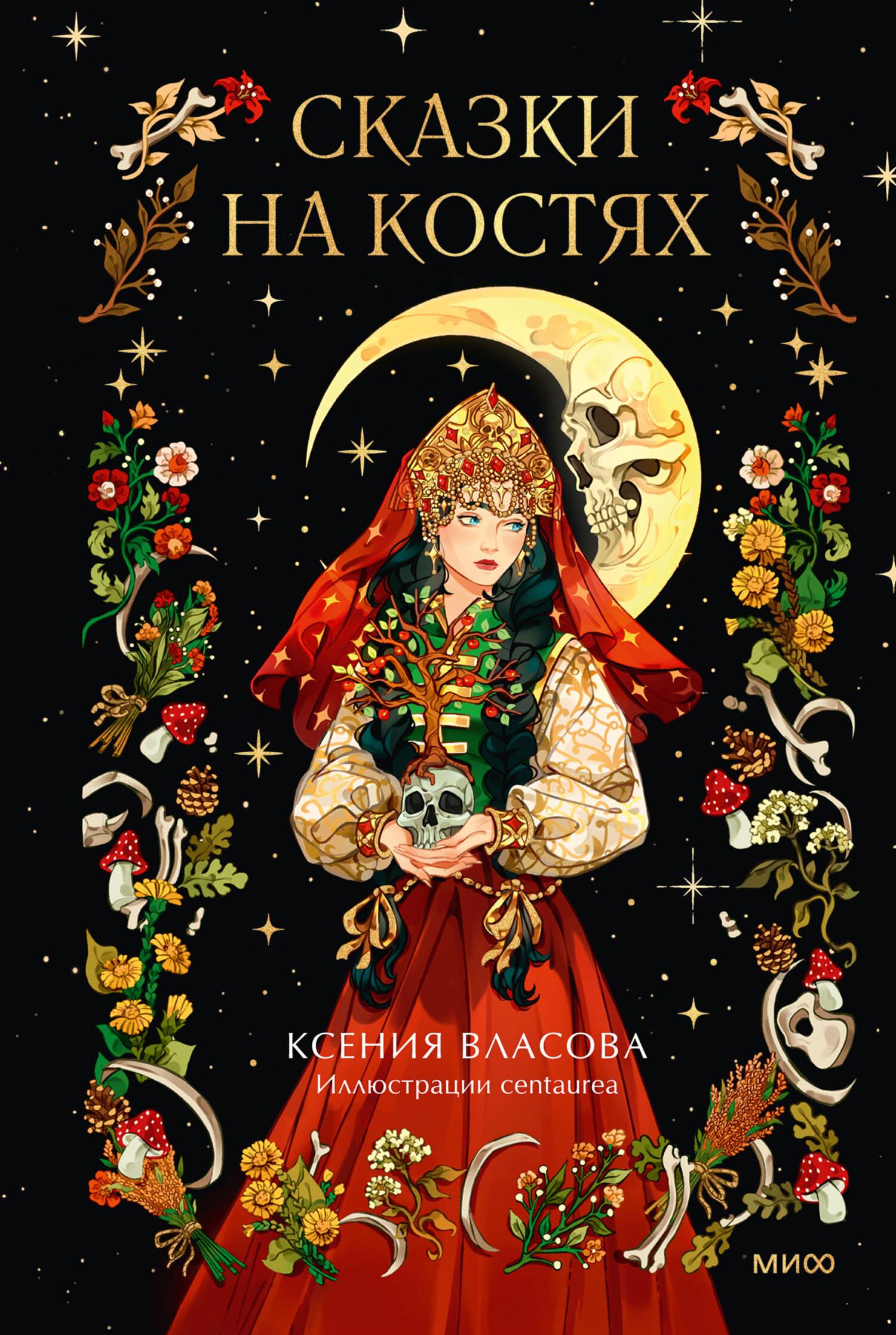 Сказки на костях