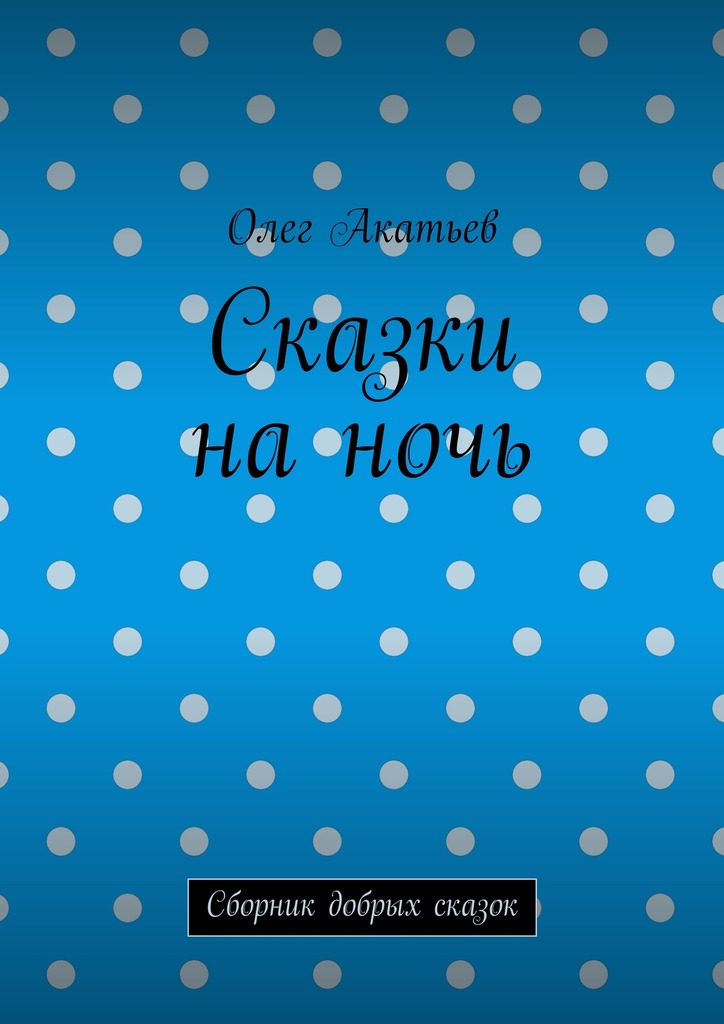 Сказки на&nbsp;ночь