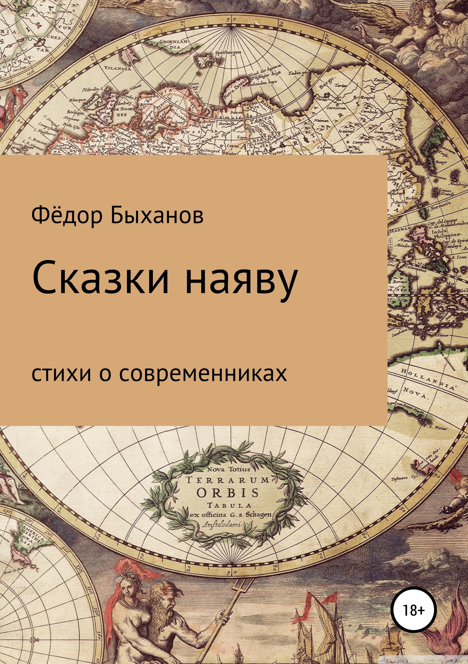 Сказки наяву