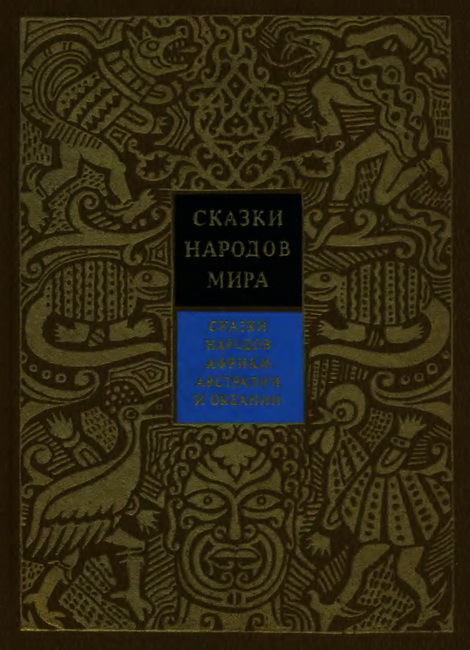 Сказки народов Африки, Австралии и Океании