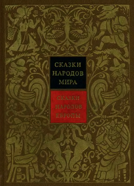 Сказки народов Европы
