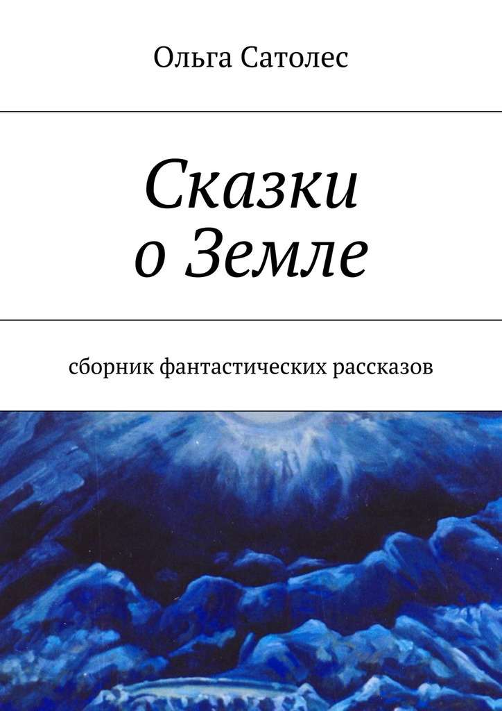 Сказки о&nbsp;Земле