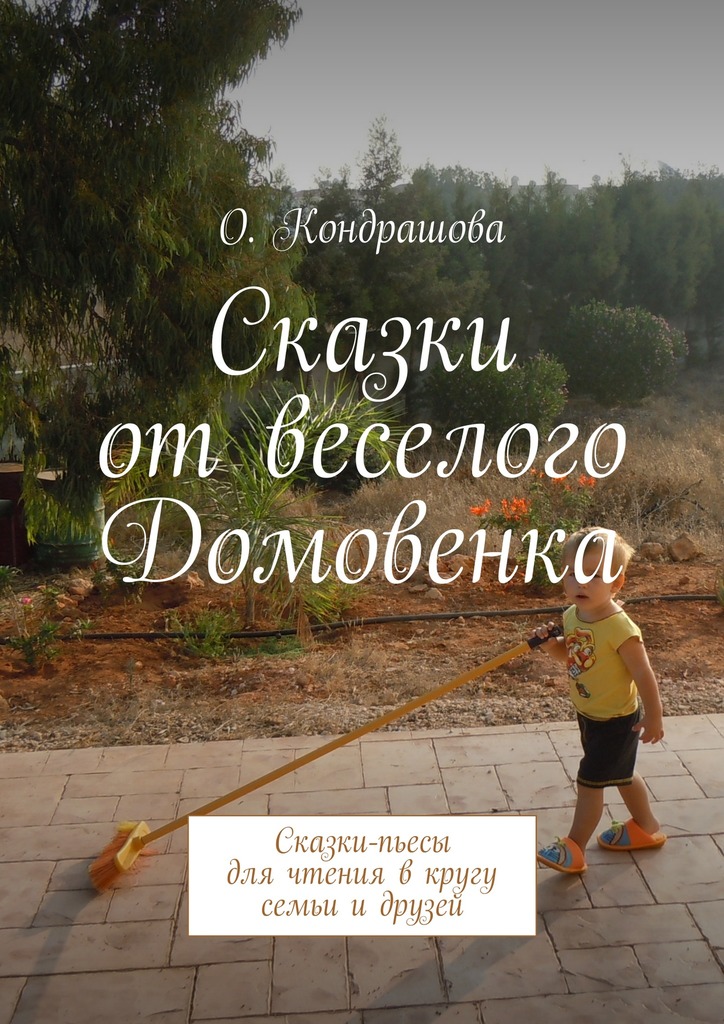Сказки от&nbsp;веселого Домовенка