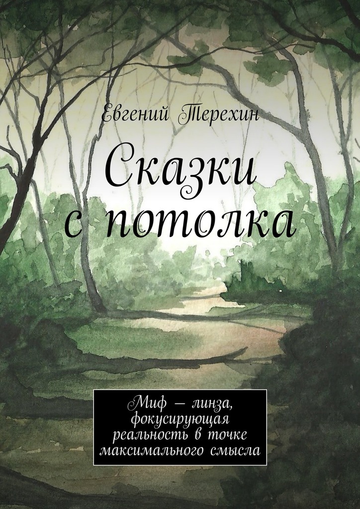 Сказки с потолка. Миф – линза, фокусирующая реальность в точке максимального смысла
