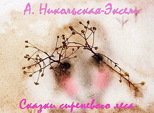 Сказки Сиреневого леса (СИ)