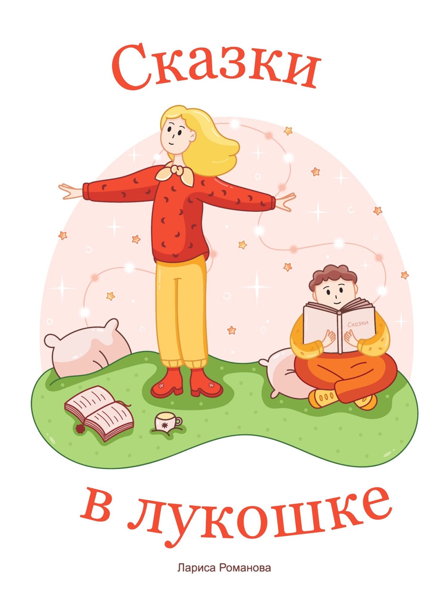 Сказки в лукошке
