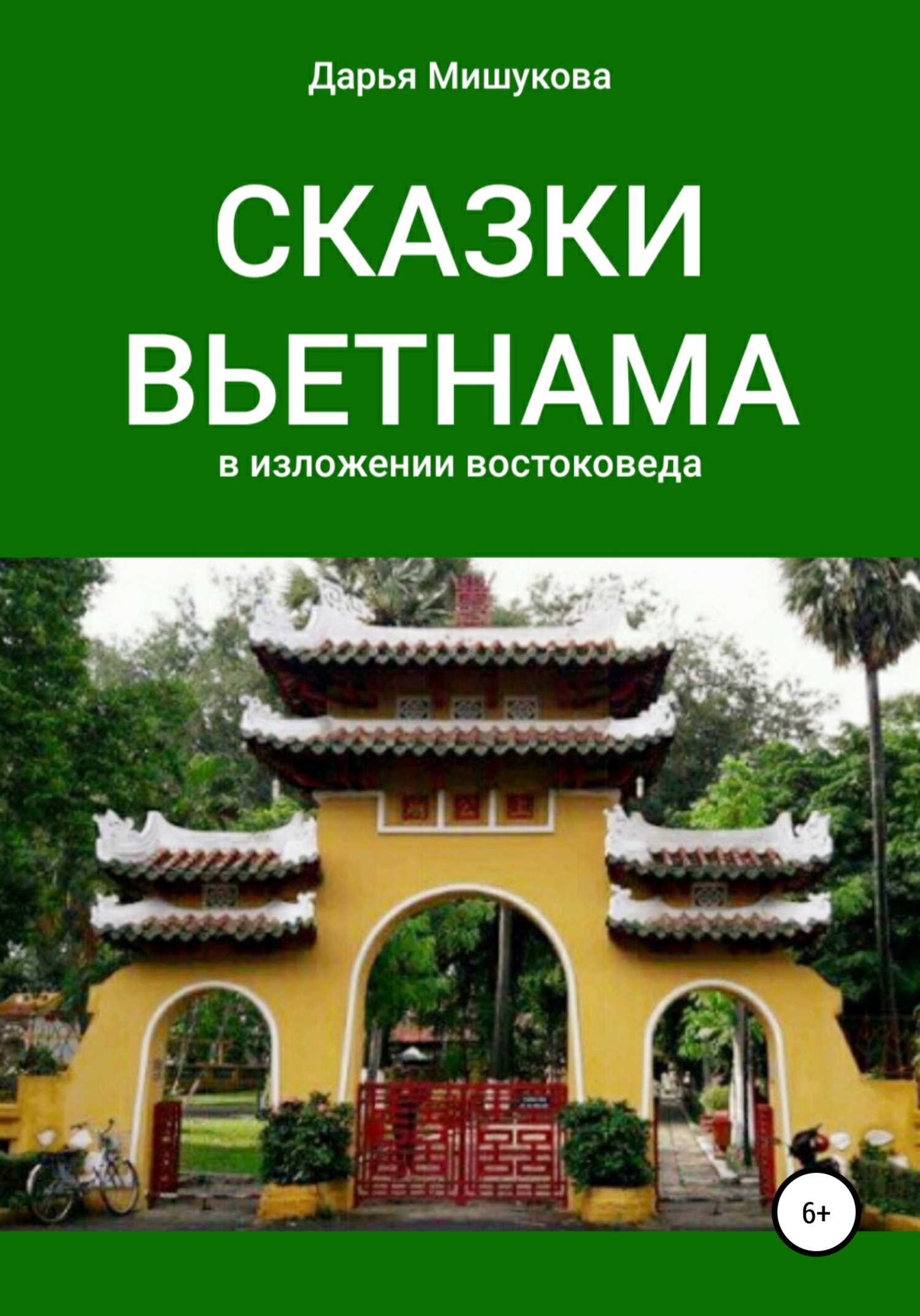 Сказки Вьетнама