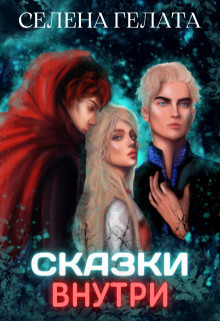 Сказки внутри (СИ)