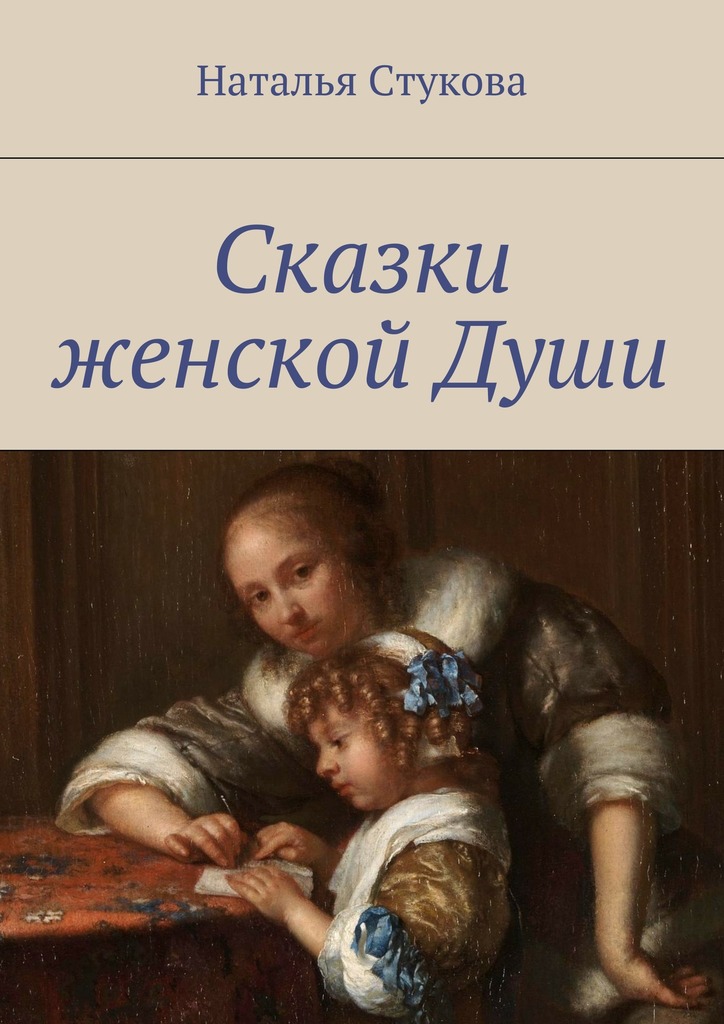 Сказки женской&nbsp;Души