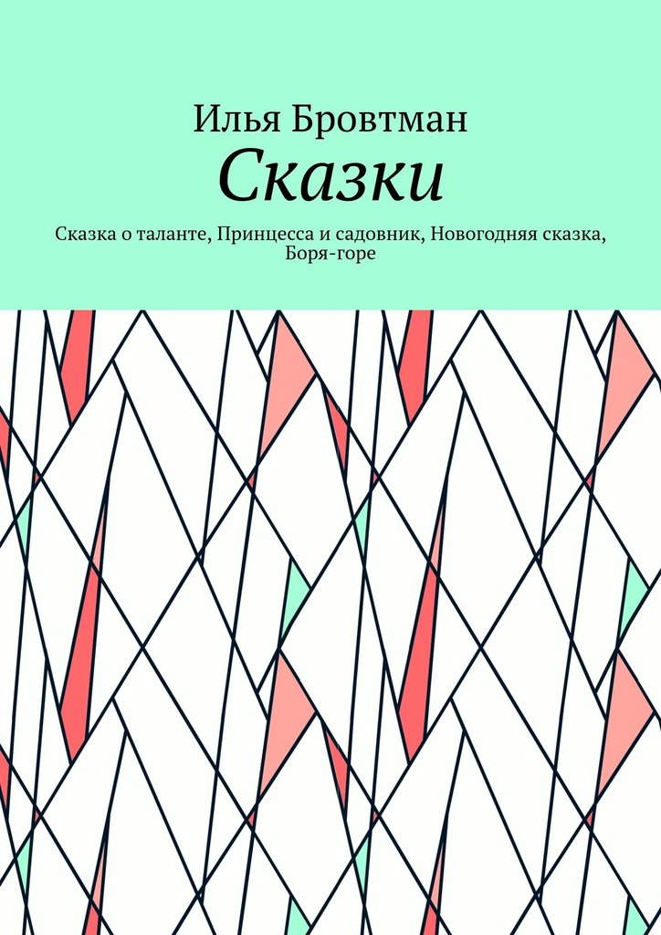 Сказки