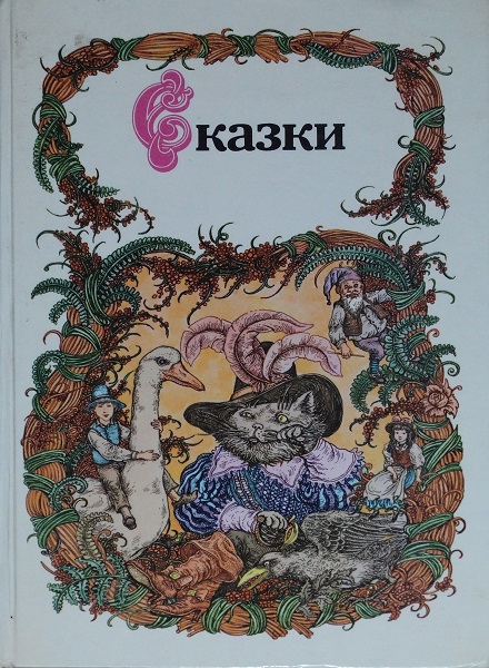 Сказки