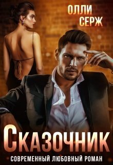 Сказочник (СИ)