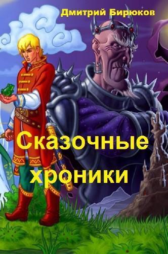 Сказочные хроники (СИ)