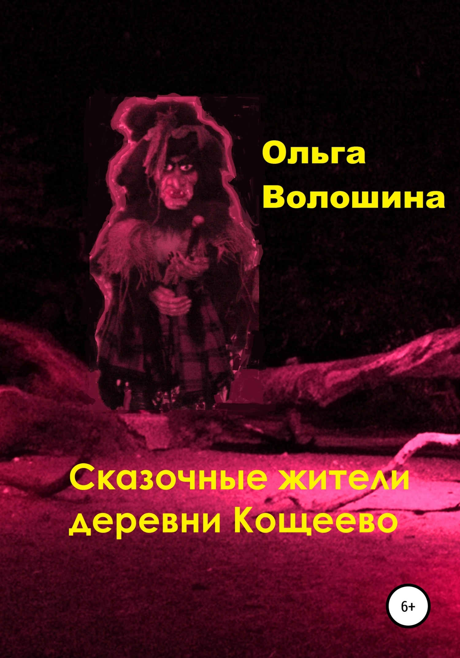 Сказочные жители деревни Кощеево