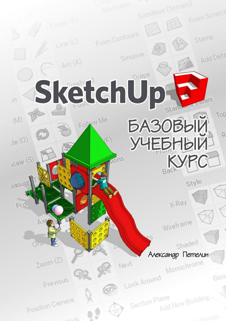SketchUp. Базовый учебный&nbsp;курс