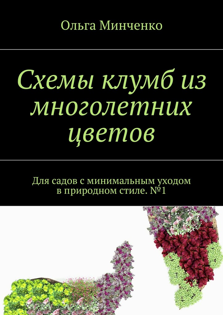Схемы клумб из многолетних цветов. Для садов с&nbsp;минимальным уходом в&nbsp;природном стиле.&nbsp;№1