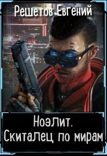 Скиталец по мирам (СИ)