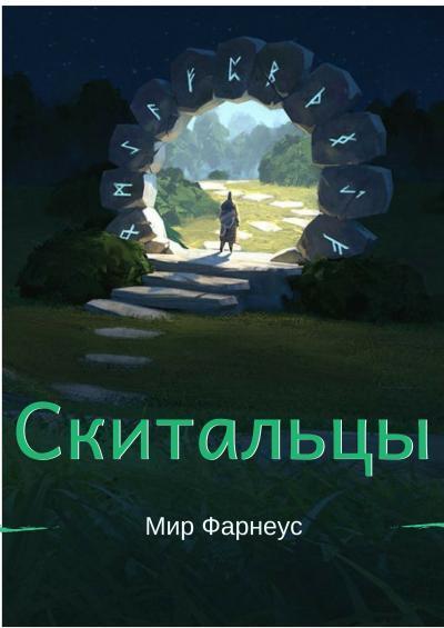 Скитальцы – Мир Фарнеус. Том 2 - Тихая деревня (СИ)