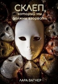 Склеп, который мы должны взорвать (СИ)
