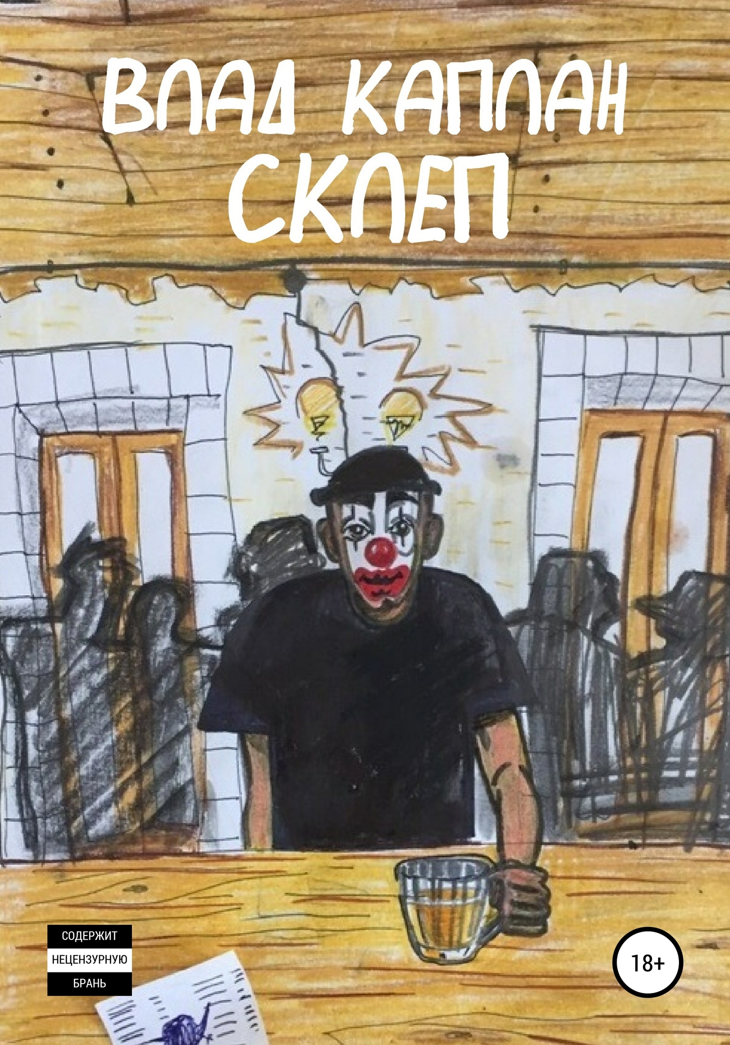 Склеп