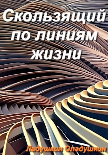 Скользящий по линиям жизни (СИ)
