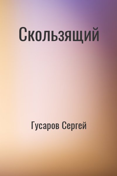 Скользящий