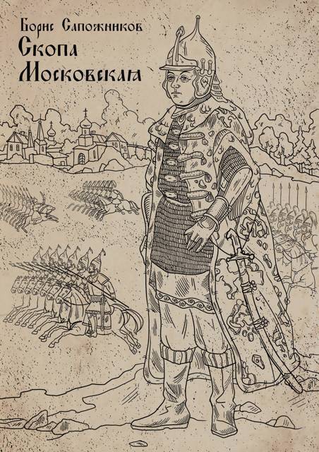 Скопа Московская (СИ)