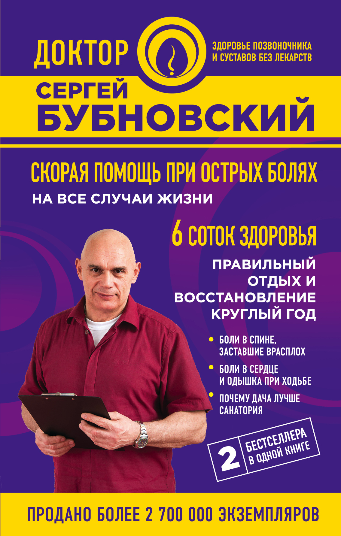 Скорая помощь при острых болях. На все случаи жизни. 6&nbsp;соток здоровья. Правильный отдых и восстановление круглый год