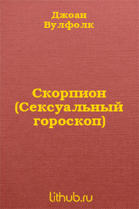 Скорпион (Сексуальный гороскоп)