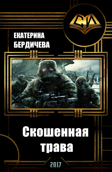 Скошенная трава (СИ)