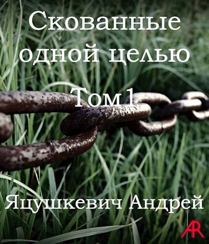 Скованные одной целью (СИ)