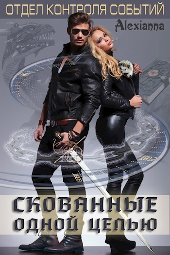 Скованные одной цепью (СИ)